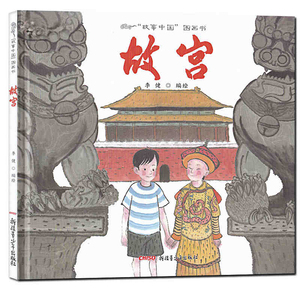 故事中国图画书-故宫(精装)幼儿童绘本中国传统文化图画书3-6岁宝宝睡前亲子读物内附精美明信片幼儿园学前低年级适读书籍