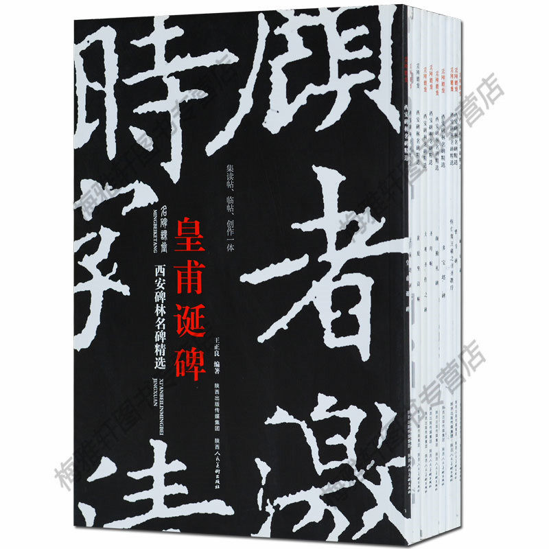 包邮 西安碑林名碑精选合集十册 曹全碑峄山碑多宝塔碑颜勤礼碑圣母碑黄庭坚诗贴欧阳询皇莆诞碑王羲之圣教序碑帖临摹创作研究书籍