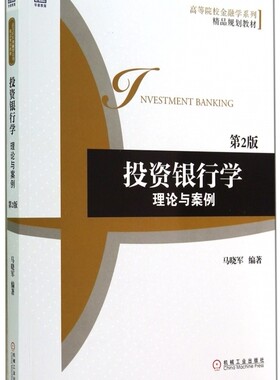 投资银行学(理论与案例第2版高等院校金融学系列精品规划教