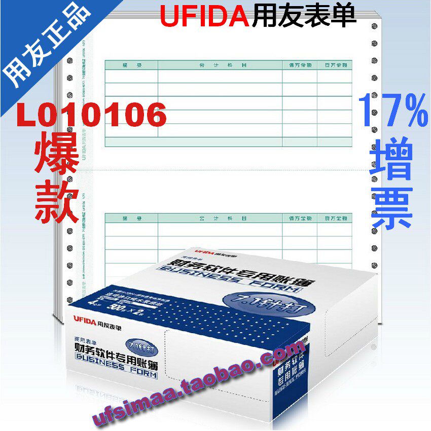 特价包票正品用友表单凭证打印纸 7.1金额记账凭证 L010106