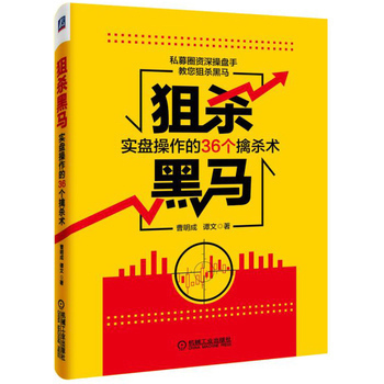 包邮 狙杀黑马 实盘操作的36个擒杀术 操盘手 证券投资 股票操盘 大盘走势分析 实盘操作 股市交易者书籍 机械工业出版社