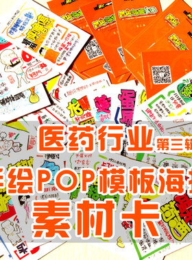 k103凡亭手绘pop 药店药房海报实例素材卡片第三辑2套包邮