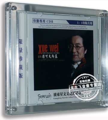正版  薛伟 柴可夫斯基 小提琴协奏曲  原音1:1母盘直刻 CD