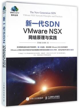 【正版包邮】新一代SDN(VMware NSX网络原理与实践)/vm