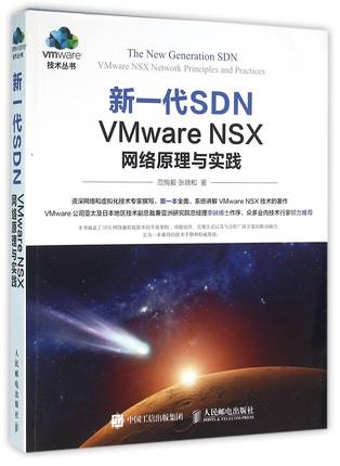 【正版包邮】新一代SDN(VMware NSX网络原理与实践)/vm