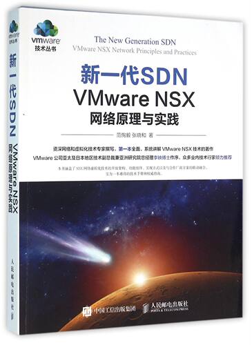 【正版包邮】新一代SDN(VMware NSX网络原理与实践)/vm