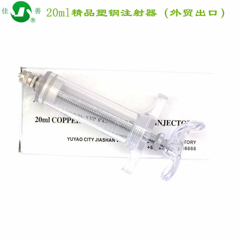 佳善 精品塑钢注射器 兽用针筒 出口外贸注射器 猪牛羊打针筒20ml