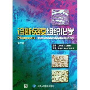 新华书店畅销书籍博库网 精 正版 诊断治疗临床医学卫生教材指导参考书籍 诊断免疫组织化学 第2版