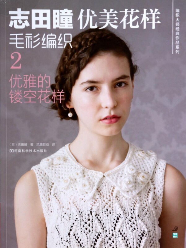 志田瞳优美花样毛衫编织(2优雅的镂空花样)/编织大师经典