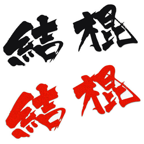 结棍个性汽车贴纸 车尾贴 盖划痕贴 厉害搞笑文字贴纸