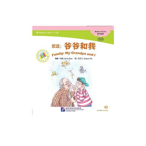 MPR：家庭：爷爷和我（含1CDROM）中文小书架