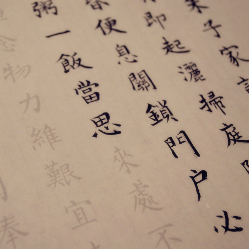 朱子家训描红小楷临摹字帖 半生熟手工宣纸柳体小楷毛笔书法练习