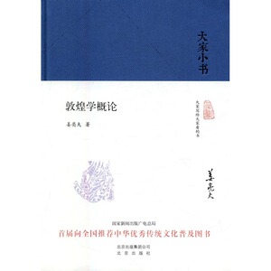 敦煌学概论 书店 姜亮夫 敦煌学书籍 书 畅想畅销书