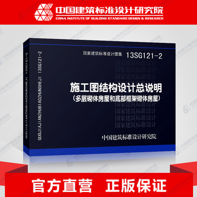 正版国标图集标准图13SG121-2施工图结构设计总说明(多层砌体房屋和底部框架砌体房屋)