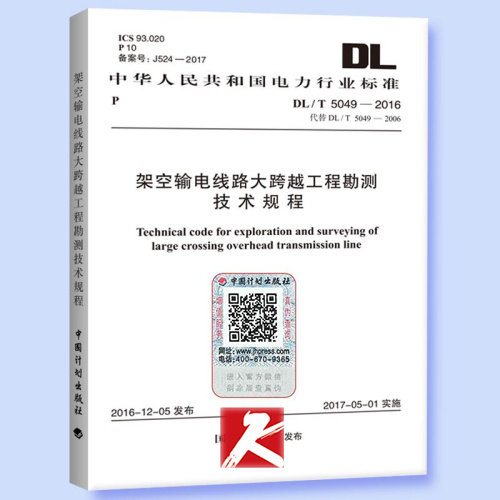正版规范 DL/T 5049-2016 架空输电线路大跨越工程勘测技术规程 正版 电力规范
