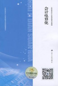 正版现货 江苏会计从业资格考试指南 会计证 会计电算化 江苏人民出版社 赠在线模拟