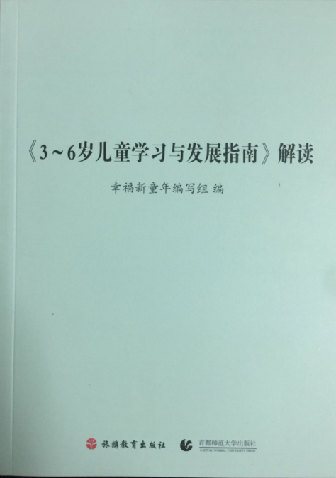 江浙沪皖包邮 3-6岁儿童学习与发展指南解读 9787563724093幸福新童年编写组-封面