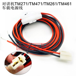 车载电台对讲机TM271/TM471/TM261/TM461车载电源线