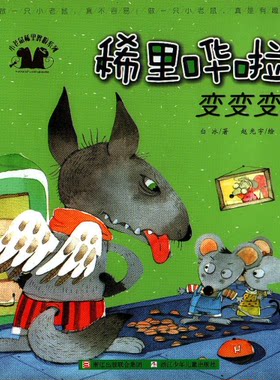 全新正版 稀里哗啦变变变 小老鼠稀里哗啦系列