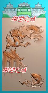 精雕图 灰度图 浮雕图 电脑雕刻图 房子牌头鲤鱼跃龙门