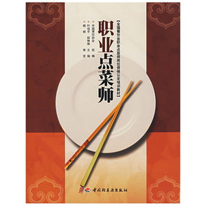 职业点菜师（含光盘）——全国餐饮业职业点菜师岗位资格认定培训教材