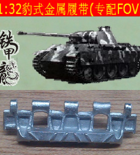 铁甲龙32006B德国豹式猎豹黑豹后期型32比例金属履带配FOV配销钉