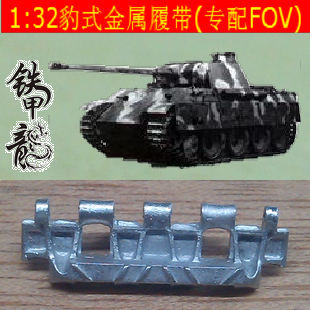 猎豹黑豹后期型32比例金属履带配FOV配销钉 铁甲龙32006B德国豹式