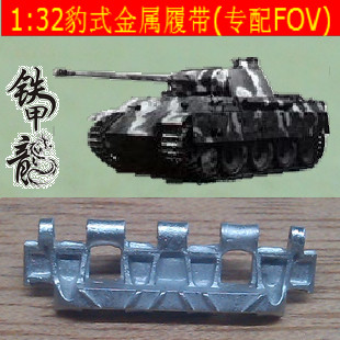 铁甲龙32006B德国豹式猎豹黑豹后期型32比例金属履带配FOV配销钉