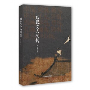后汉文人列传