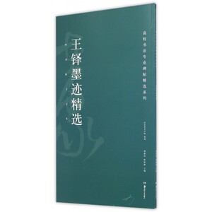 王铎墨迹精选/高校书法专业碑帖精选系列 博库网