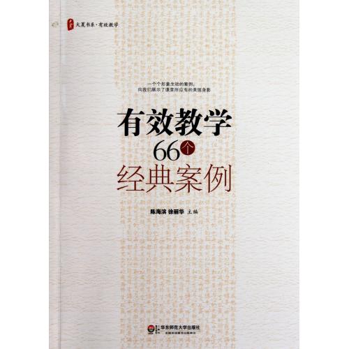 有效教學66個經典案例/大夏書系 陳海濱//徐麗華 正版書籍 教育