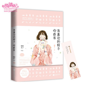 官方正版  我喜欢的样子你都有 福禄丸子著 甜蜜宠文 青春小说 言情小说 甜品师VS美食摄影师。因食 而念，跨国之恋 悦读纪