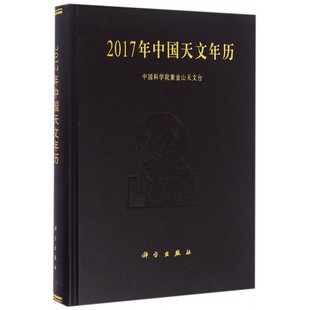 2017年中国天文年历 博库网 精