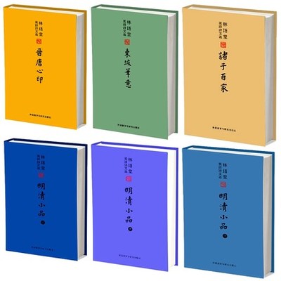 林语堂英译诗文选全6册 晋唐心印+诸子百家+明清小品+东坡笔意 林语堂著 外语教学与研究出版社 文学文集