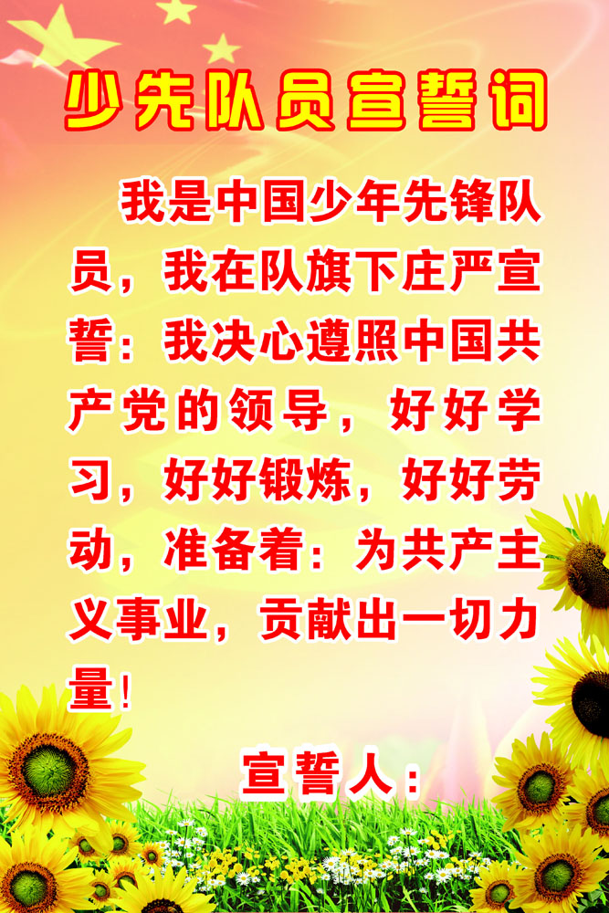 655画海报印制展板素材贴纸452少先队员宣誓词