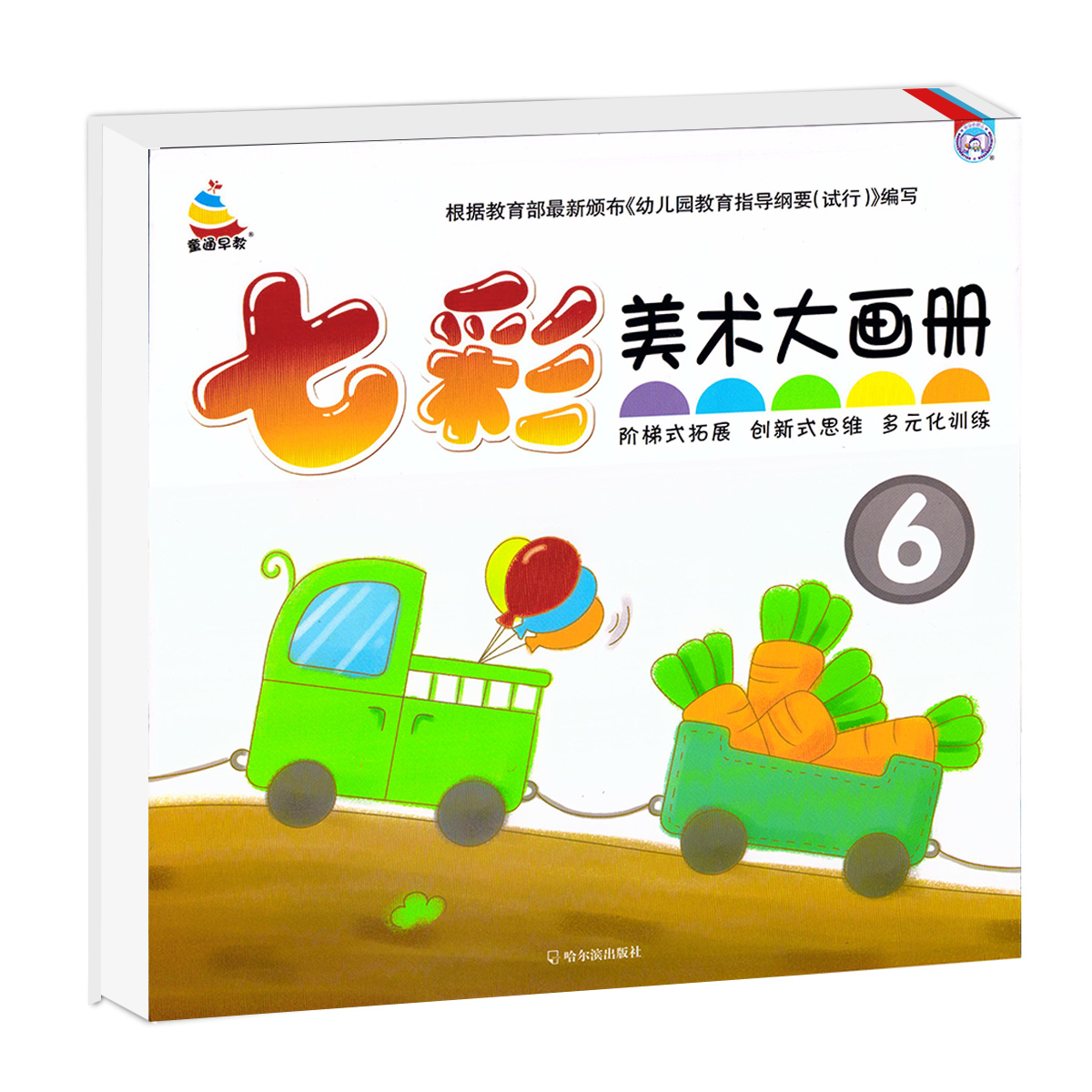 正版现货小雪人童通早教幼儿美术大画册6七彩童年小中大学前班美术画册美术绘画教材幼儿创意美术创新式思维多元化训练