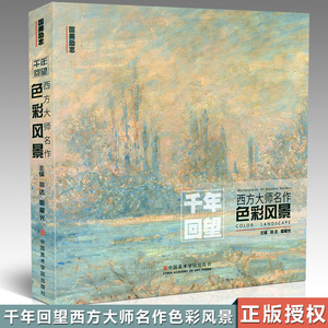 正版包邮2017新书国美励志系列 千年回望西方大师名作色彩风景 色彩静物500年大师经典水彩绘画油画技法写生临摹入门基础书籍