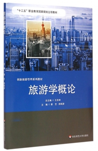 旅游学概论(创新旅游管理系列教材) 正版书籍 木垛图书