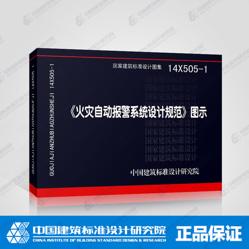 14X505-1 《火灾自动报警系统设计规范》图示