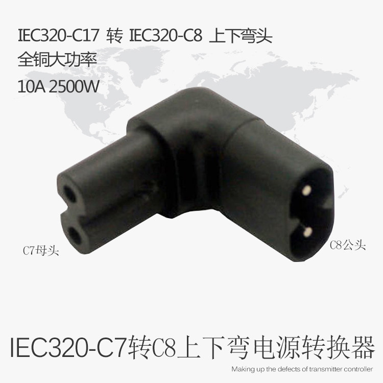 公母八字型电源插头对接上下转弯笔记本液晶IEC320-C7转C8转接头