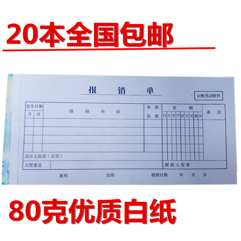 5本108*210报销单粘贴单凭证费用报销审批单单据费用优质报销单