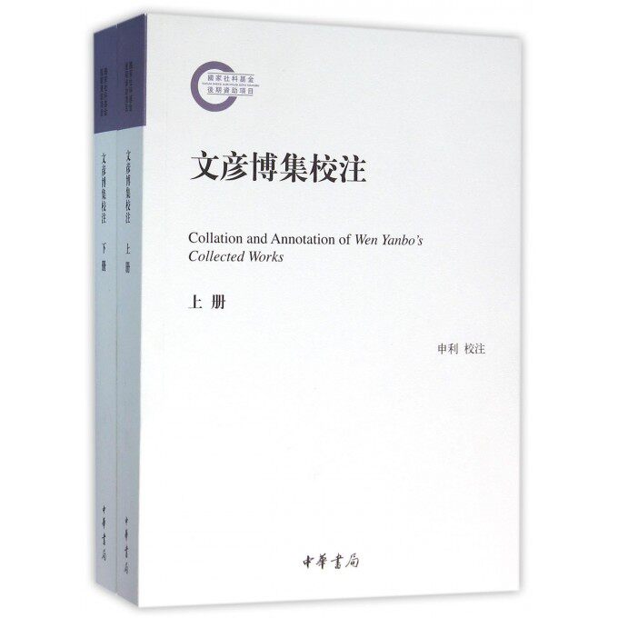 文彦博集校注(上下) 博库网