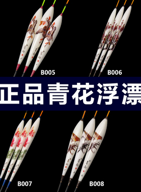 徐清华青花浮漂B005/B006/B007/B008巴尔杉木底钓鱼鱼漂拍一发二