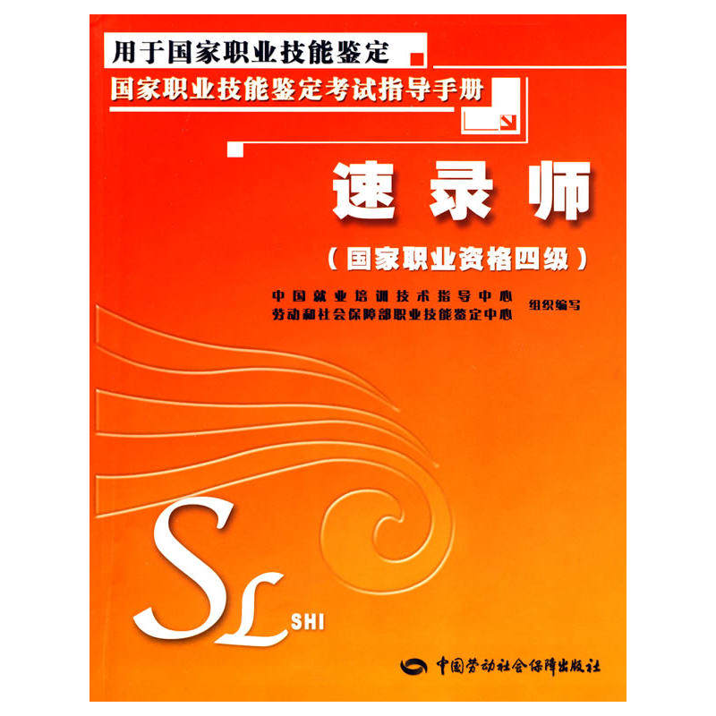 速录师（国家职业资格四级）—考试指导手册