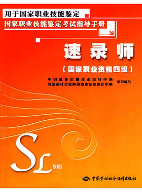 速录师（国家职业资格四级）—考试指导手册