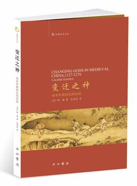 变迁之神南宋时期的民间信仰