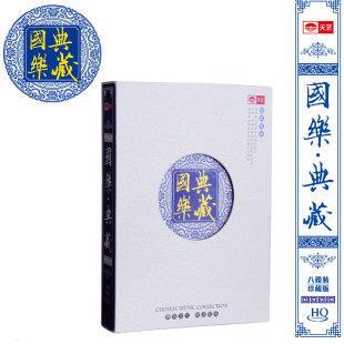 天艺唱国乐典藏 发烧HIFI高品质8CD二胡竹笛洞萧琵琶埙笙 HQCD