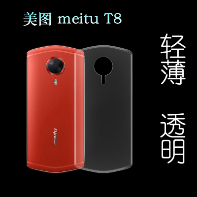适用于美图meitu T8手机壳保护套水晶壳透明壳防压软壳硅胶套外壳塑料机盖软外壳防震软胶软套隐形保护柔精准