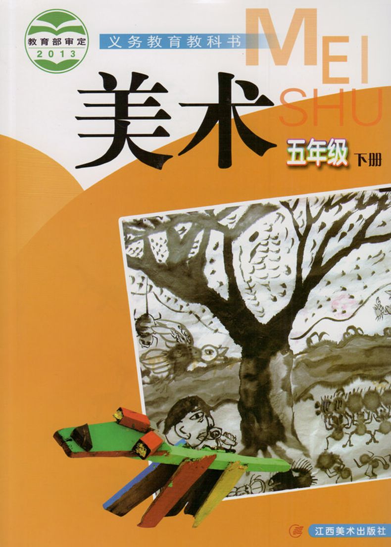 xl kb 赣美版新版小学美术五年级下册 教科书教材课本 美术5年级下册