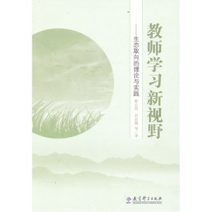 教师学习新视野——生态取向的理论与实践